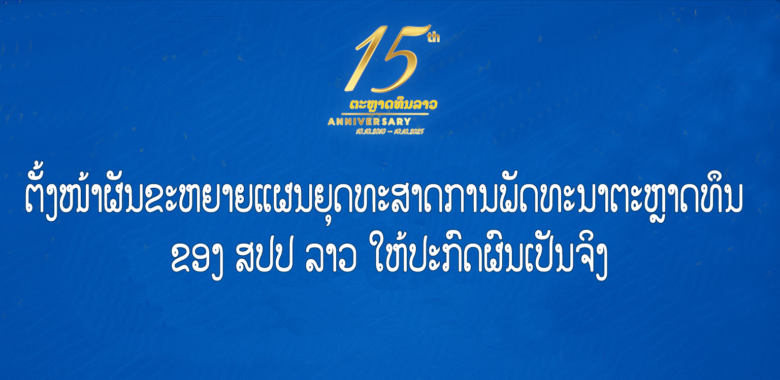 15 Years Lao Capital Market